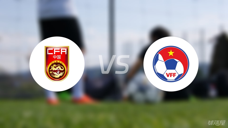 中国U16vs越南U16回放