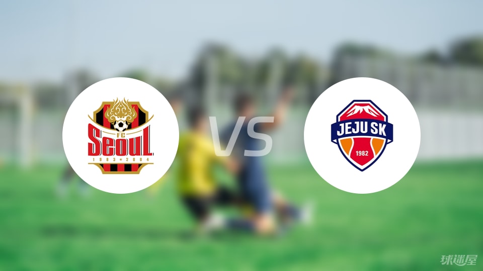 FC首尔vs济州SK FC预测分析