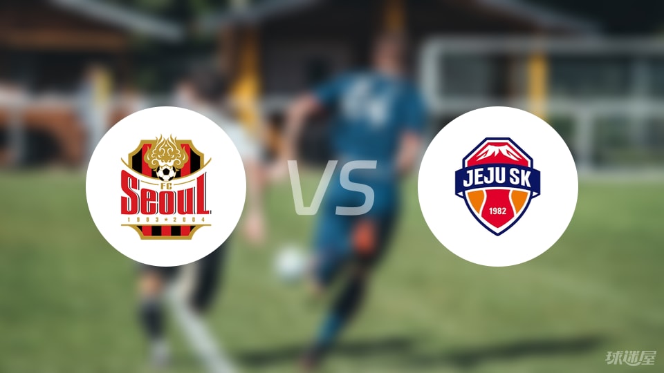 FC首尔vs济州SK FC比赛结果