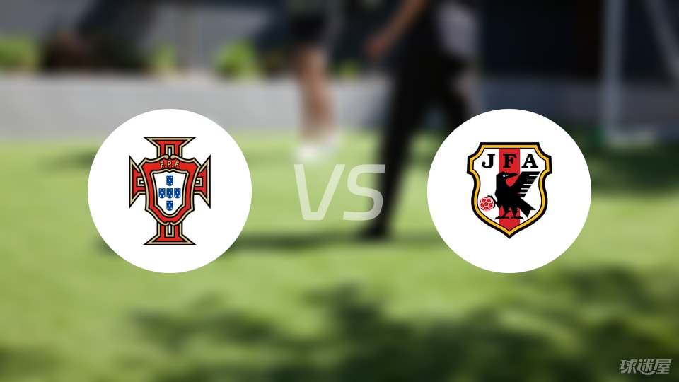 葡萄牙U18vs日本U18预测分析