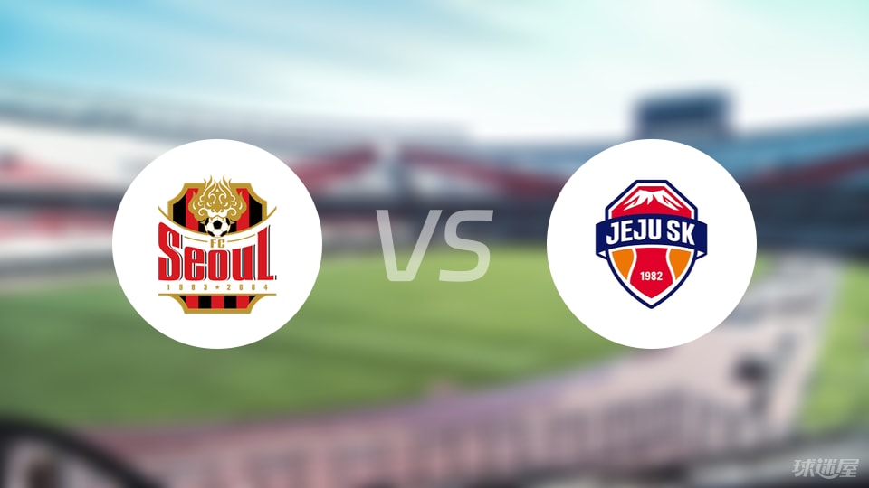 FC首尔vs济州SK FC首发