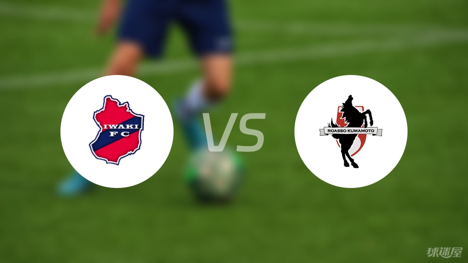 磐城FCvs熊本深红首发