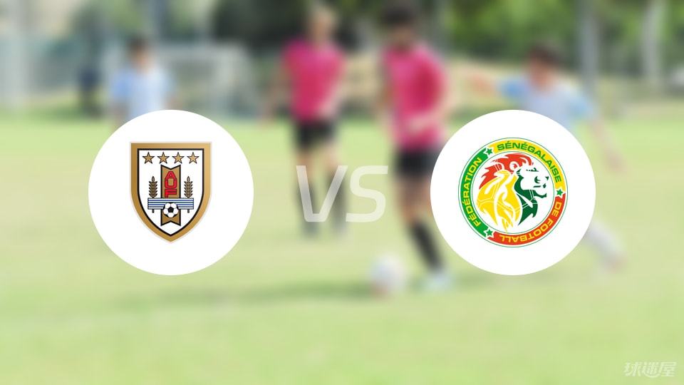 乌拉圭U18vs塞内加尔U18比赛结果