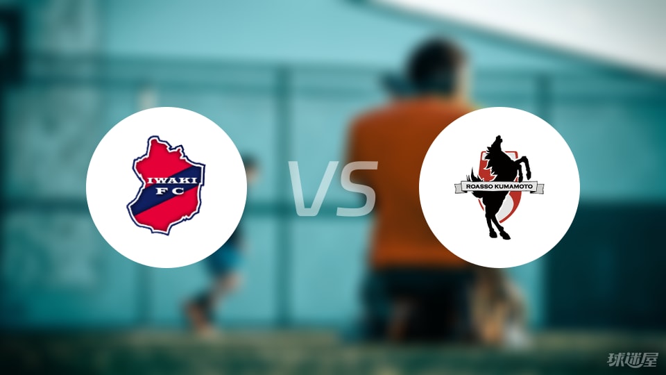 磐城FCvs熊本深红比赛结果