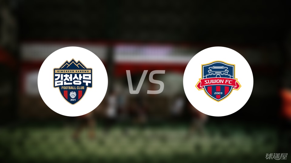 金泉尚武vs水原FC比赛结果