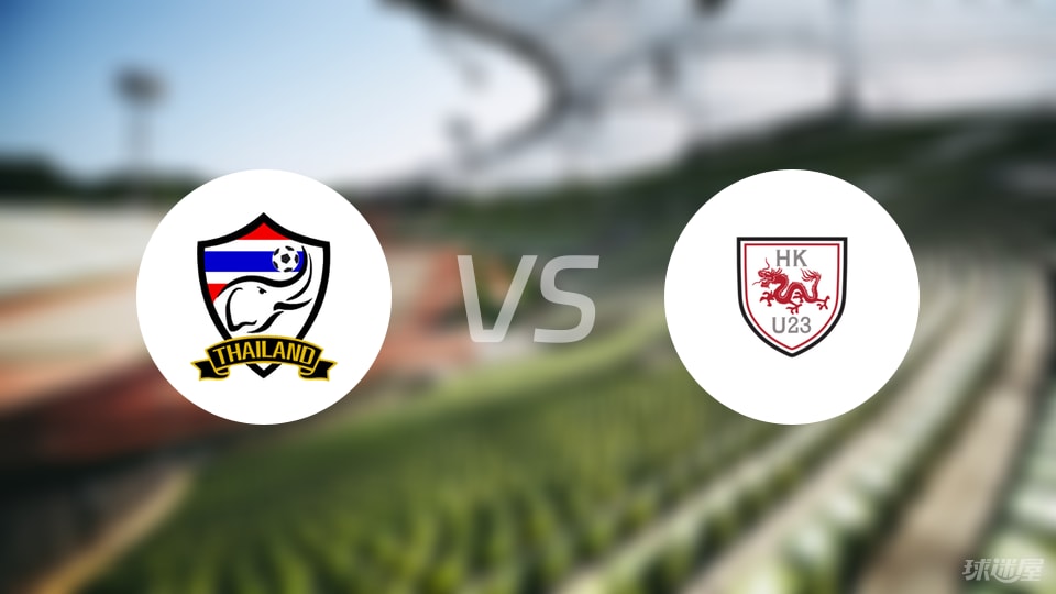泰国U23vs香港U23伤病