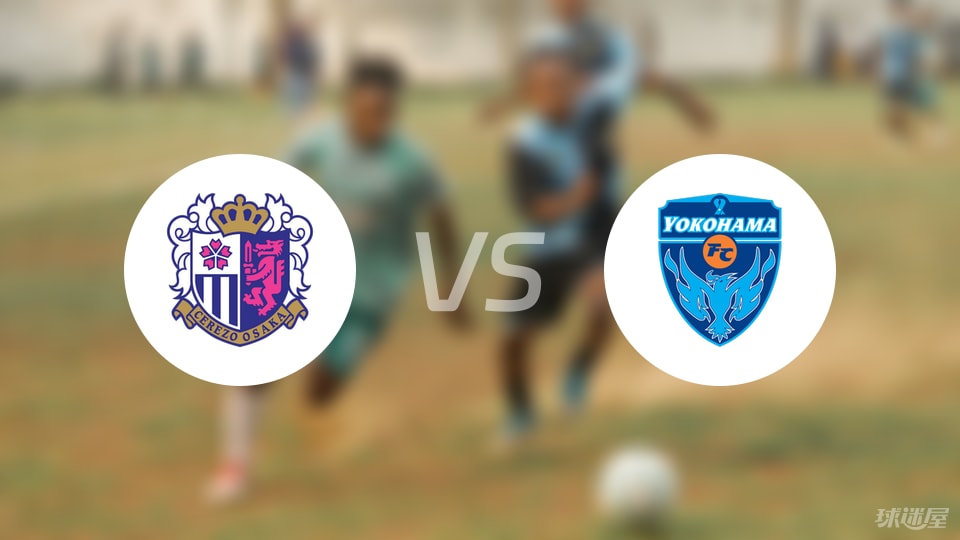 大阪樱花vs横滨FC伤病