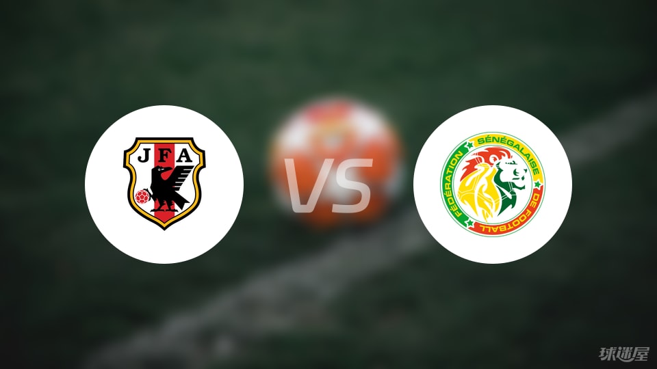 日本U18vs塞内加尔U18预测分析