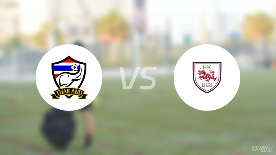 泰国U23vs香港U23预测分析