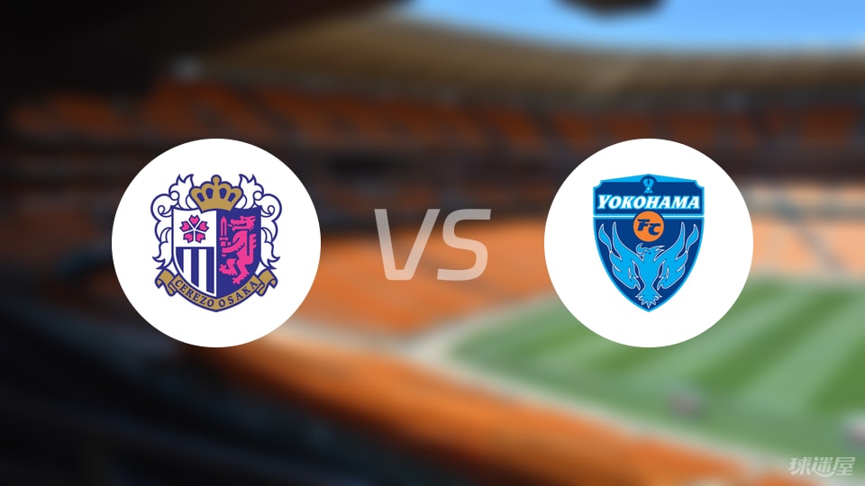 大阪樱花vs横滨FC预测分析