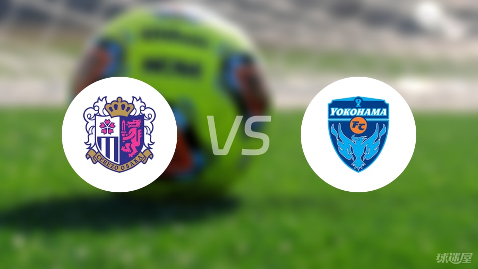 大阪樱花vs横滨FC首发