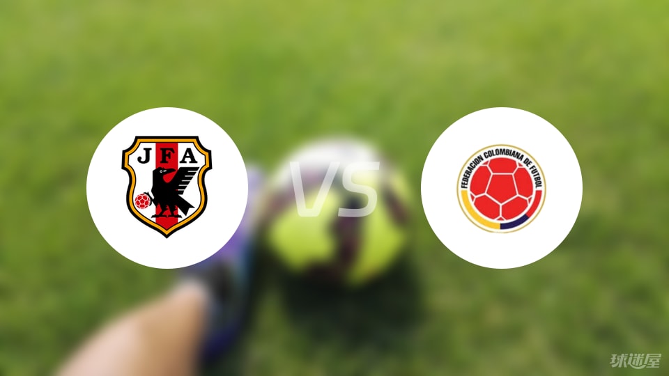 日本U16vs哥伦比亚U16比赛结果