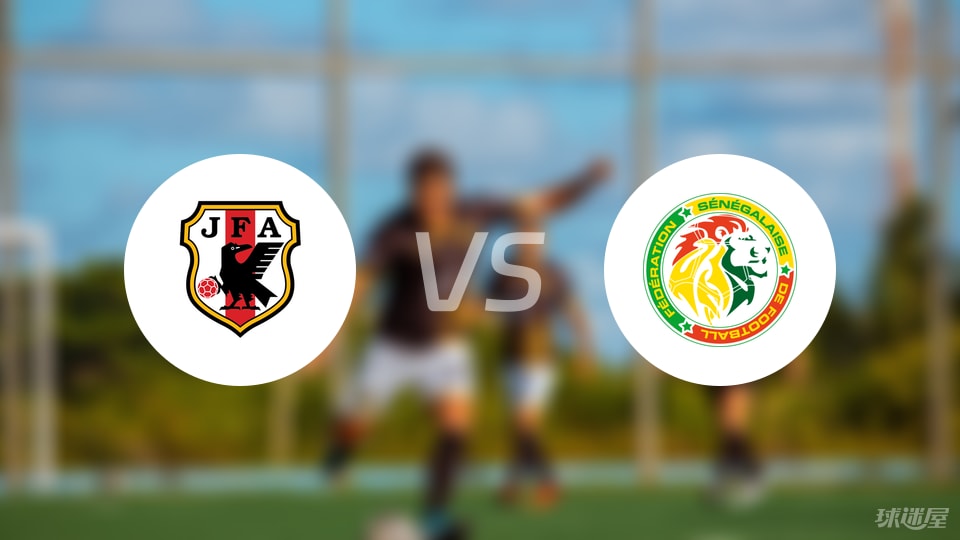 日本U18vs塞内加尔U18比赛结果