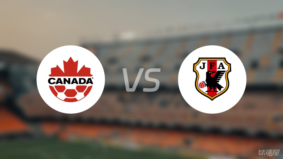 加拿大U17vs日本U17首发