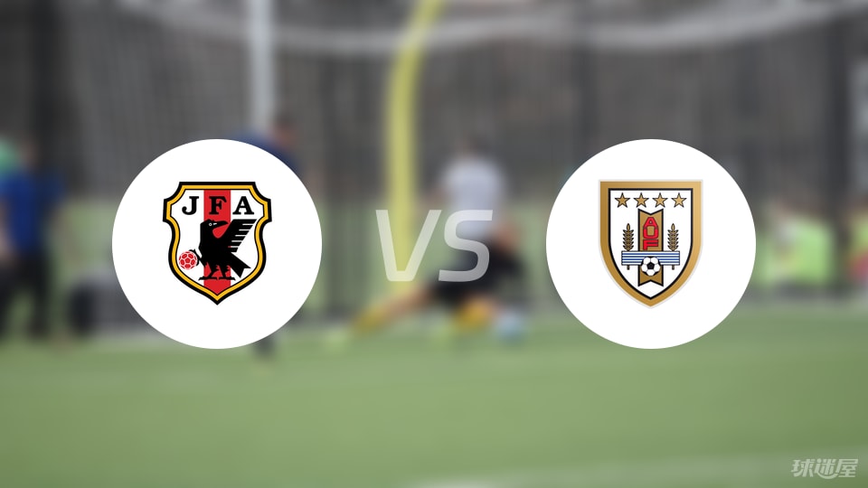日本U18vs乌拉圭U18预测分析