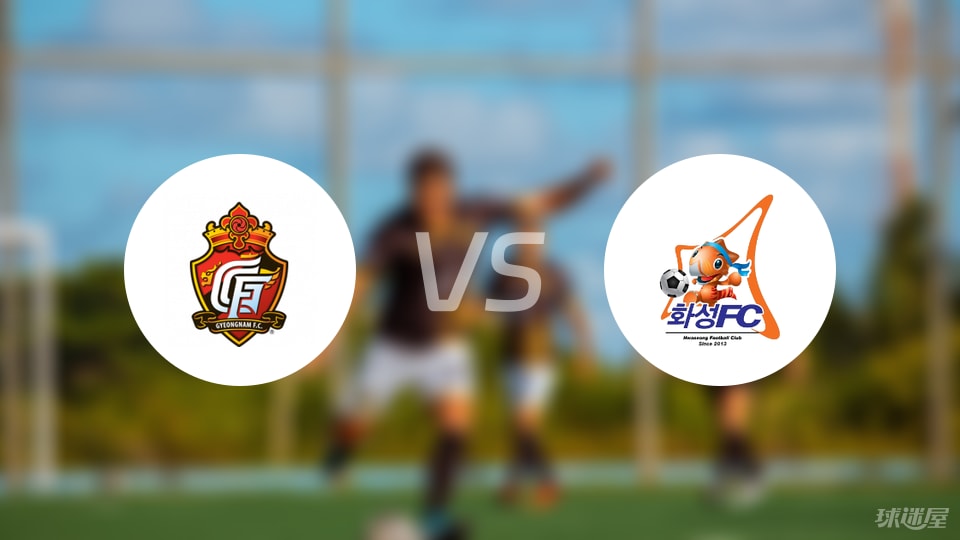 庆南FCvs华城FC预测分析