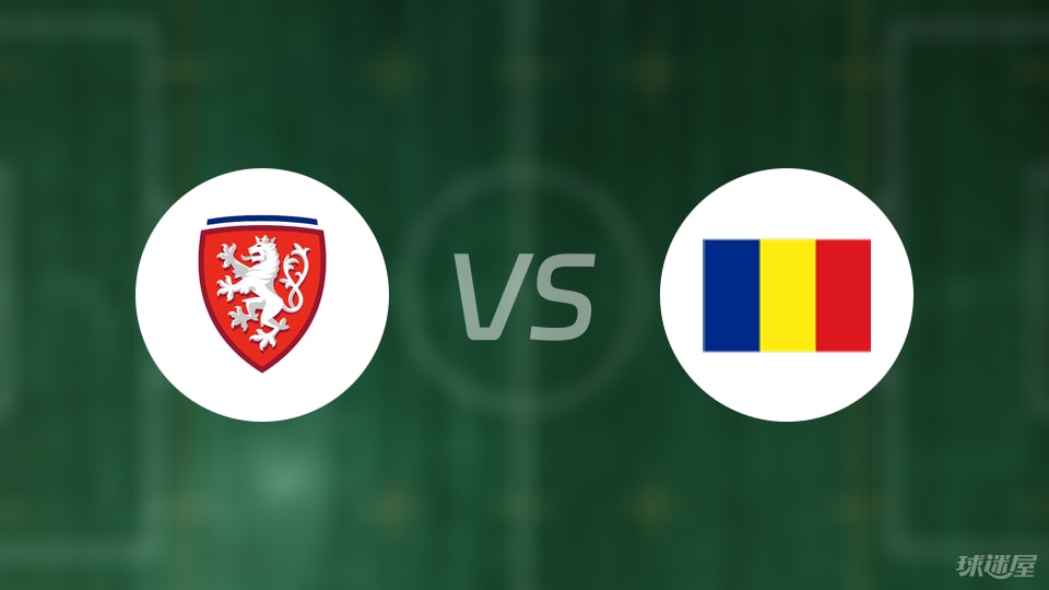 捷克U18vs罗马尼亚U18预测分析