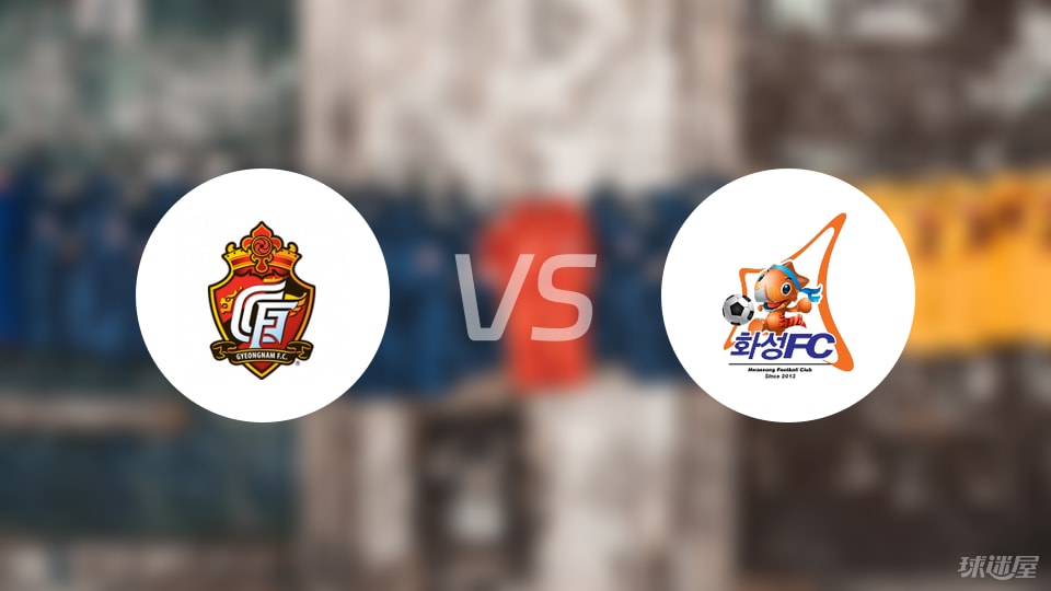 庆南FCvs华城FC首发