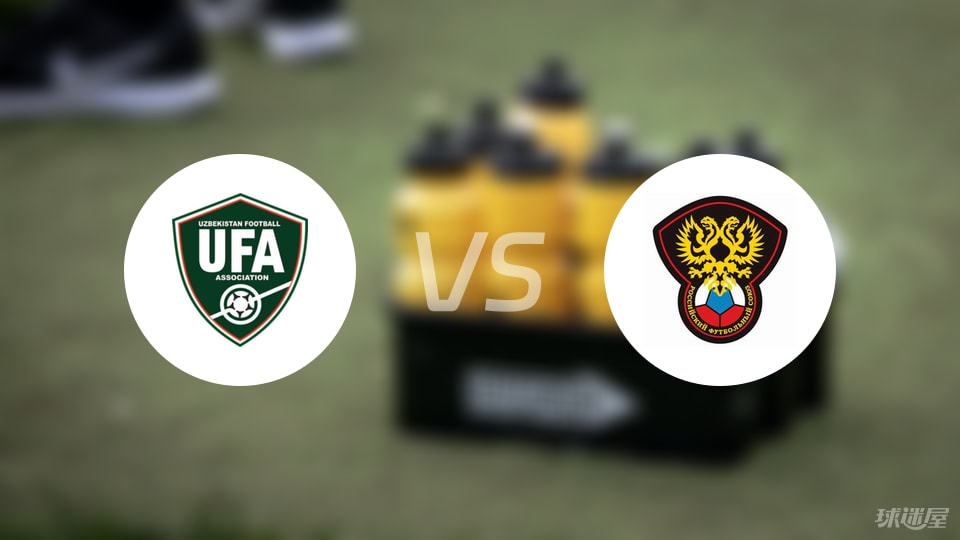 乌兹别克斯坦U20vs俄罗斯U21预测分析