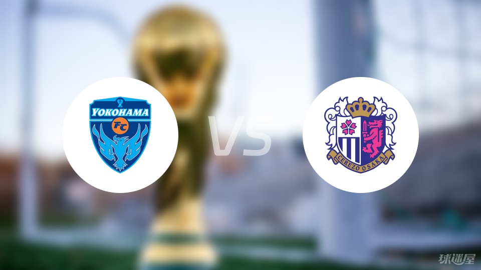 横滨FCvs大阪樱花伤病