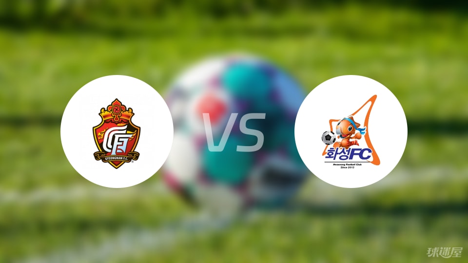 庆南FCvs华城FC比赛结果