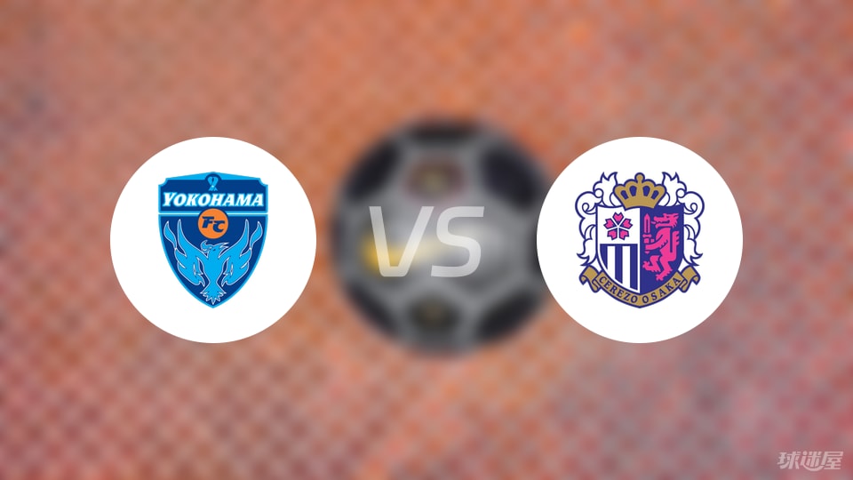 横滨FCvs大阪樱花预测分析