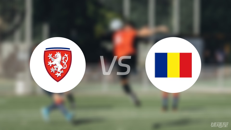 捷克U18vs罗马尼亚U18首发