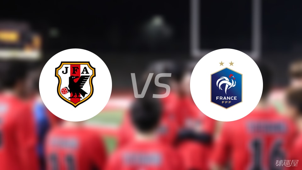 日本U16vs法国U16预测分析