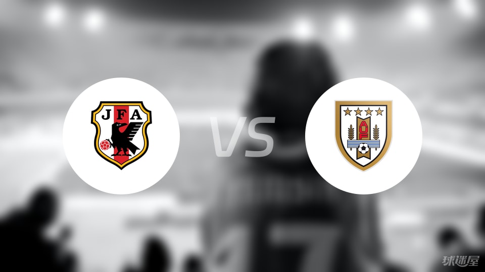 日本U18vs乌拉圭U18比赛结果
