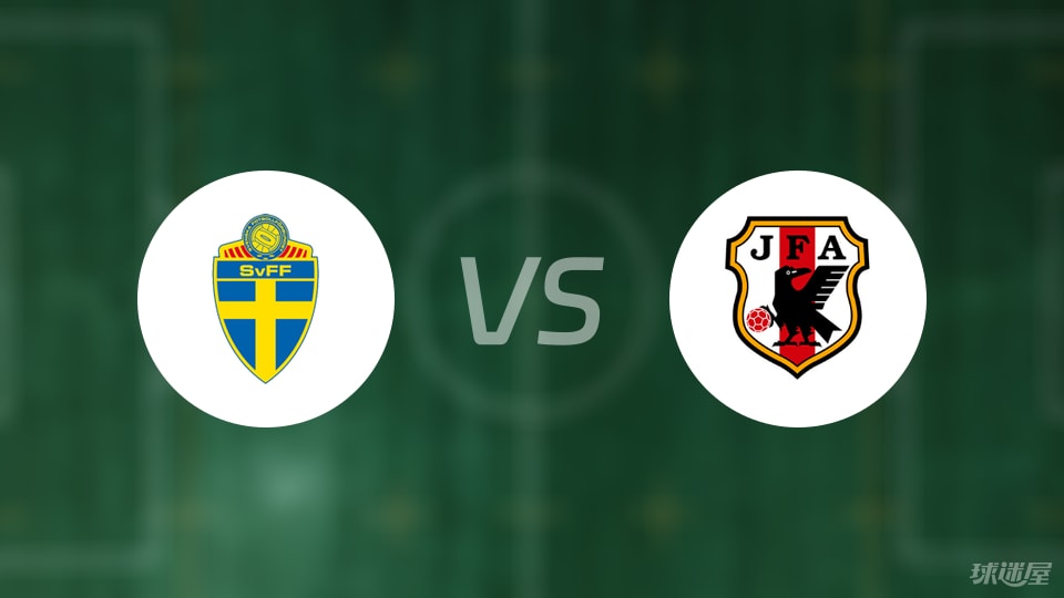 瑞典U17vs日本U17预测分析