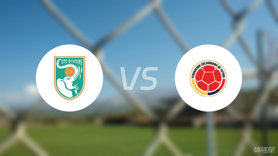 科特迪瓦U16vs哥伦比亚U16预测分析