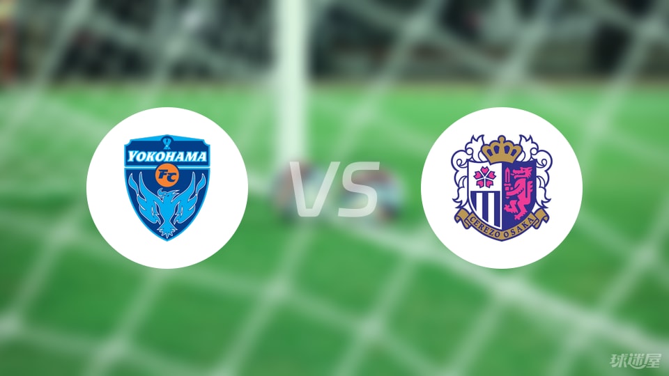 横滨FCvs大阪樱花首发