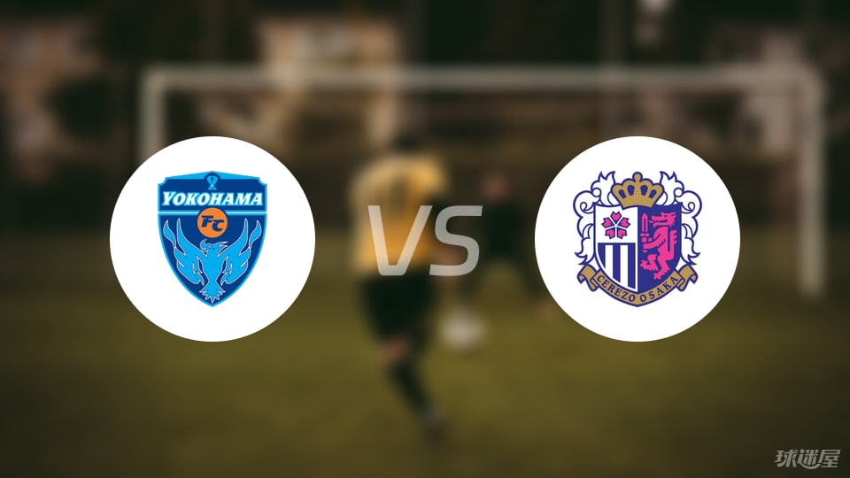 横滨FCvs大阪樱花比赛结果