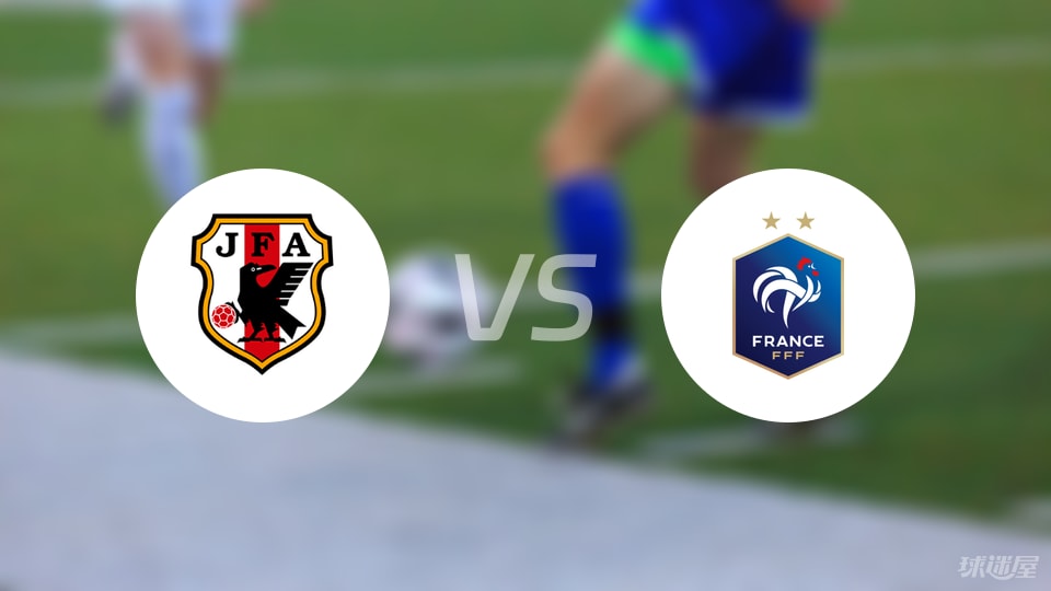 日本U16vs法国U16比赛结果