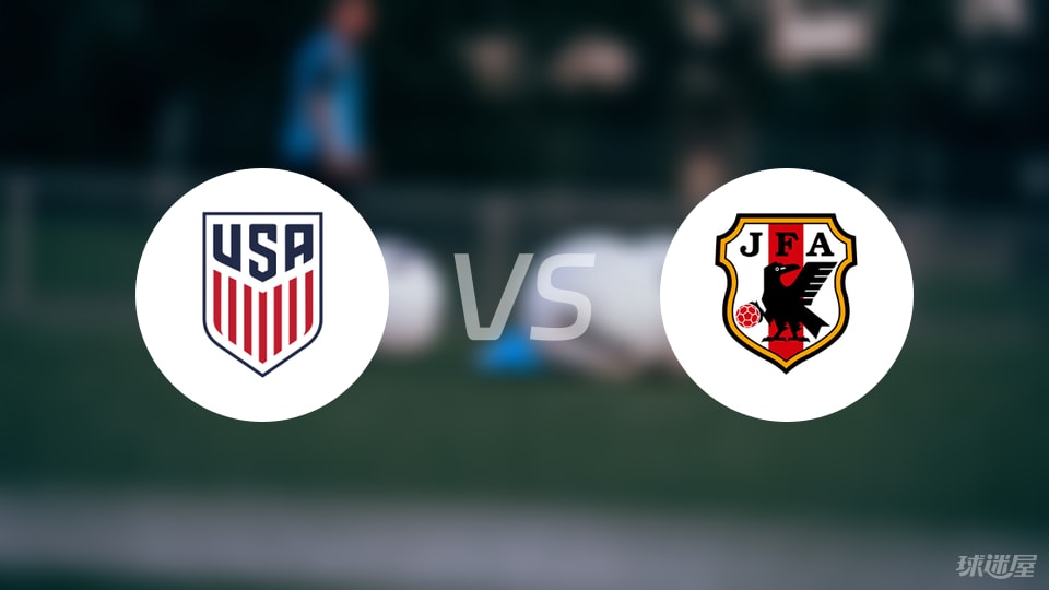 美国U17vs日本U17预测分析