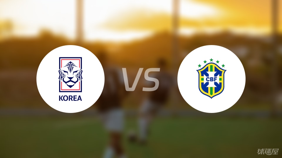 韩国U20vs巴西U20预测分析