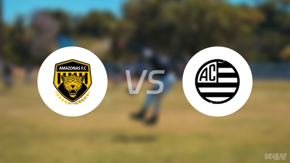 亚马逊FCvs巴西竞技比赛结果