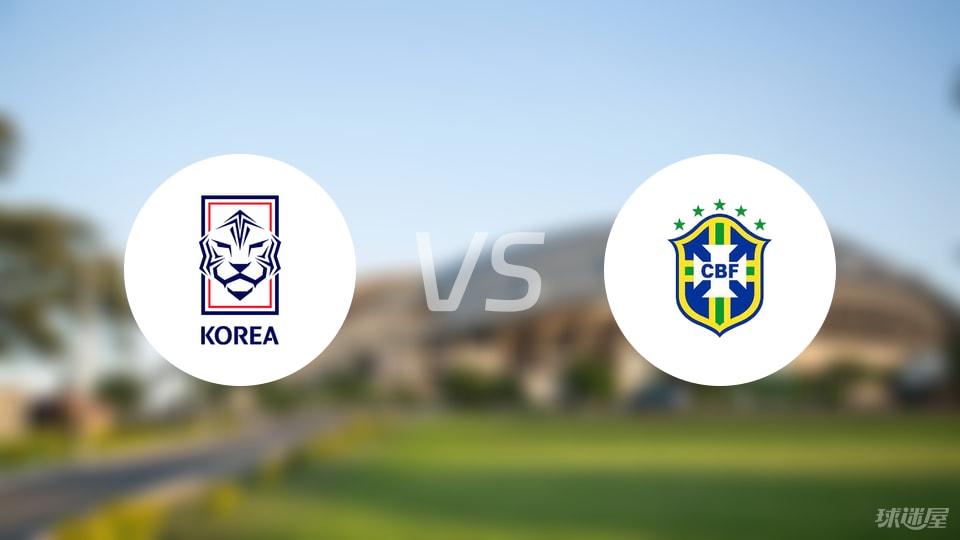 韩国U20vs巴西U20比赛结果