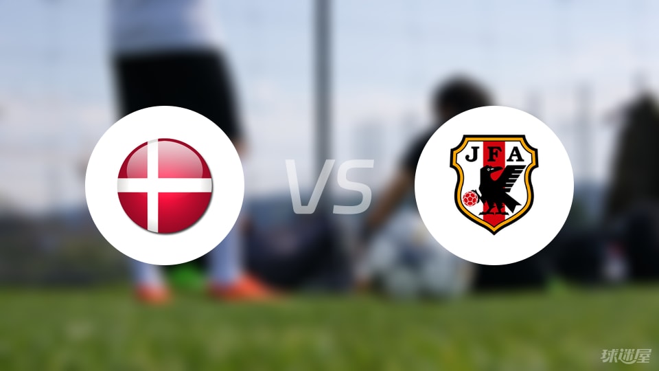 丹麦U20vs日本U20首发