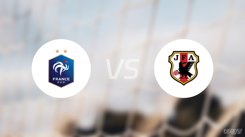 法国U18vs日本U18比赛结果