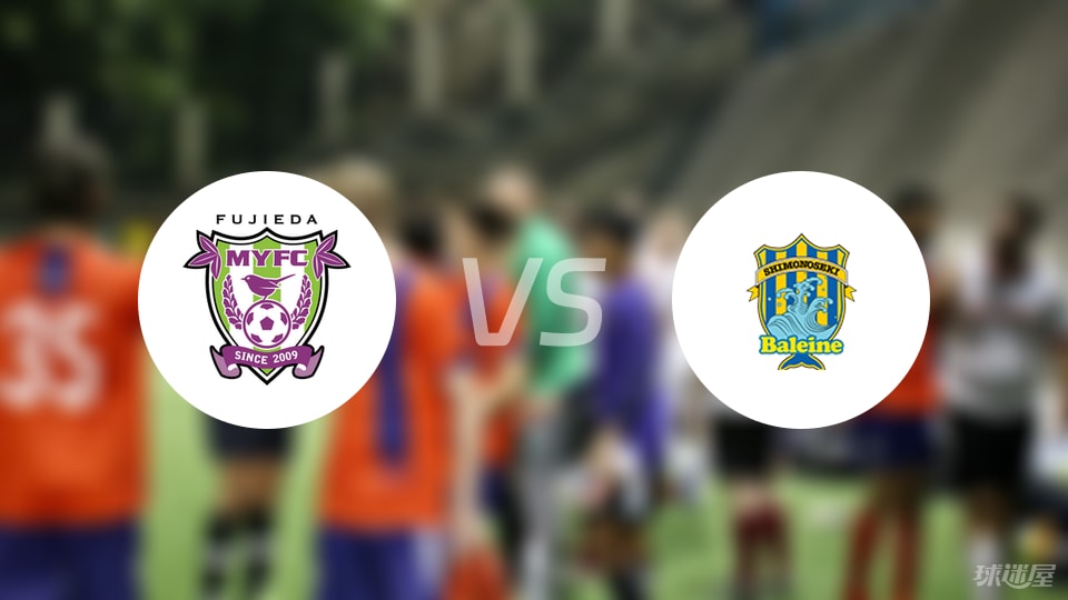 藤枝MYFCvs下关鲸鱼比赛结果