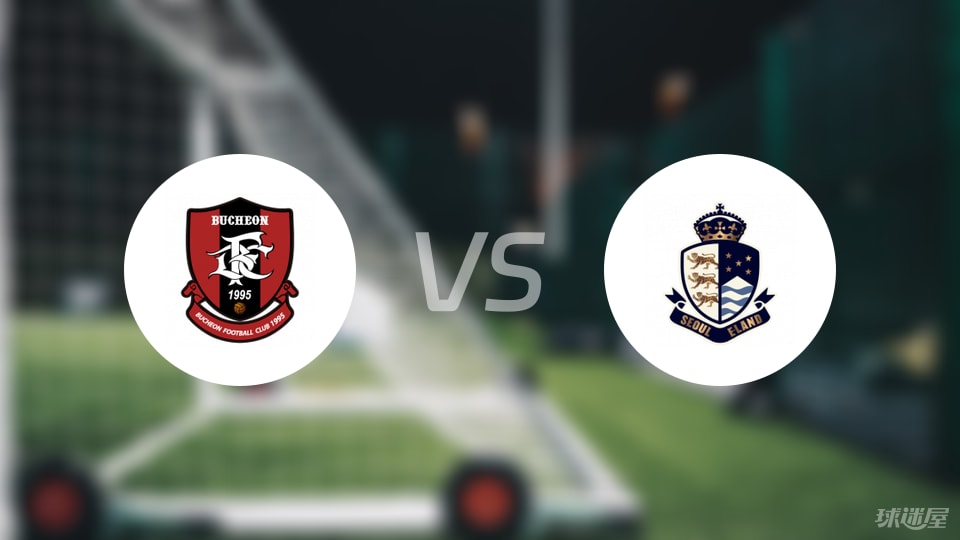 富川FCvs首尔衣恋预测分析
