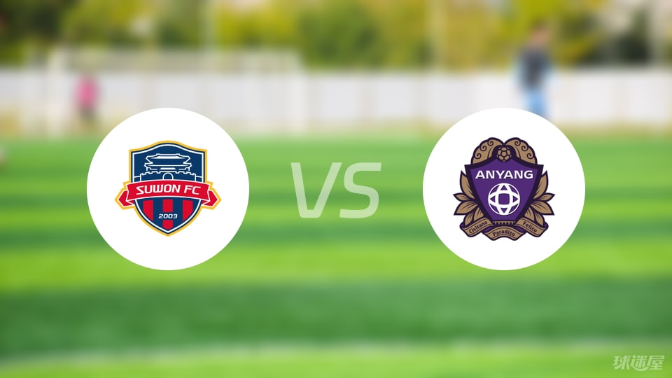 水原FCvs安养FC预测分析