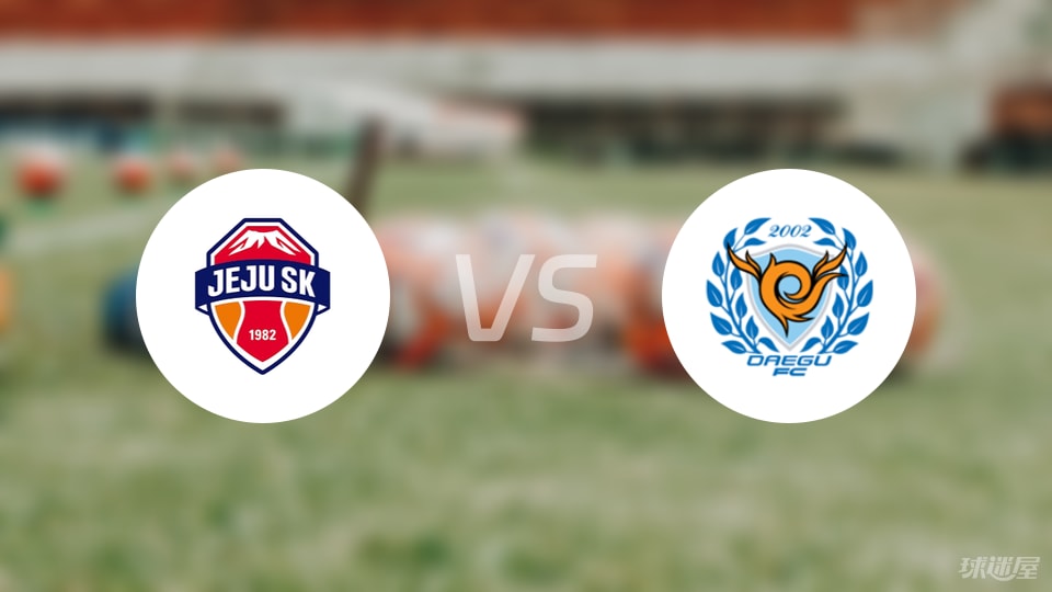 济州SK FCvs大邱FC预测分析