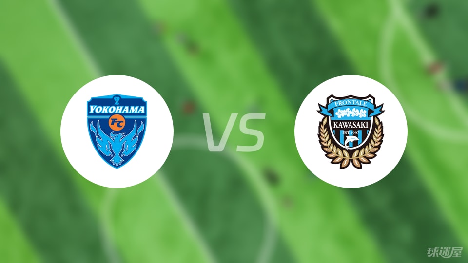 横滨FCvs川崎前锋预测分析