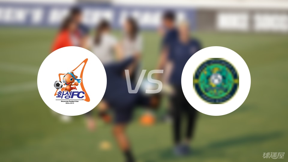 华城FCvs安山小绿人预测分析