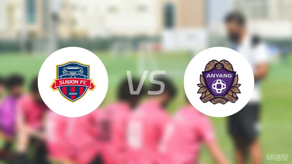 水原FCvs安养FC首发