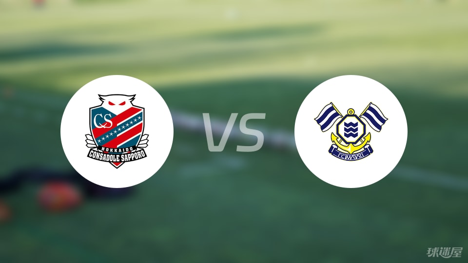 札幌冈萨多vsFC今治预测分析