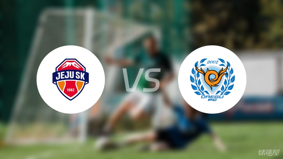 济州SK FCvs大邱FC首发