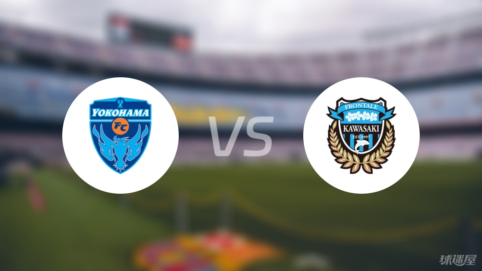 横滨FCvs川崎前锋比赛结果